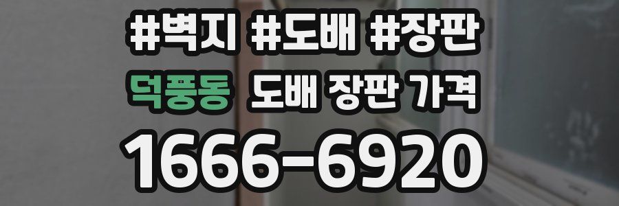 덕풍동 도배 장판 가격