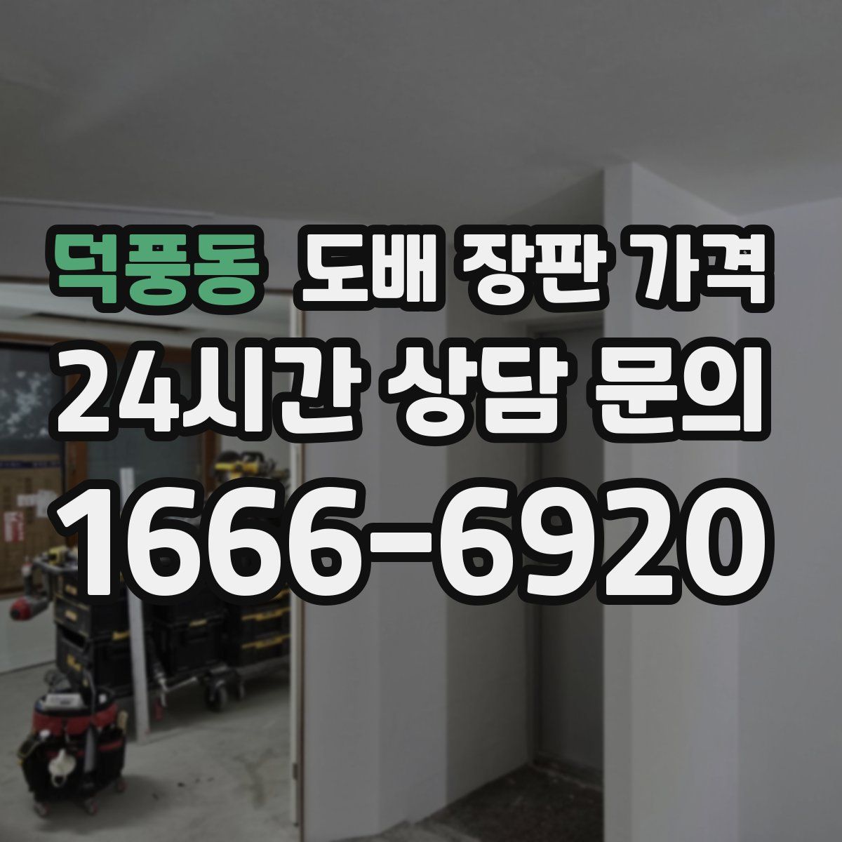 덕풍동 도배 장판 가격