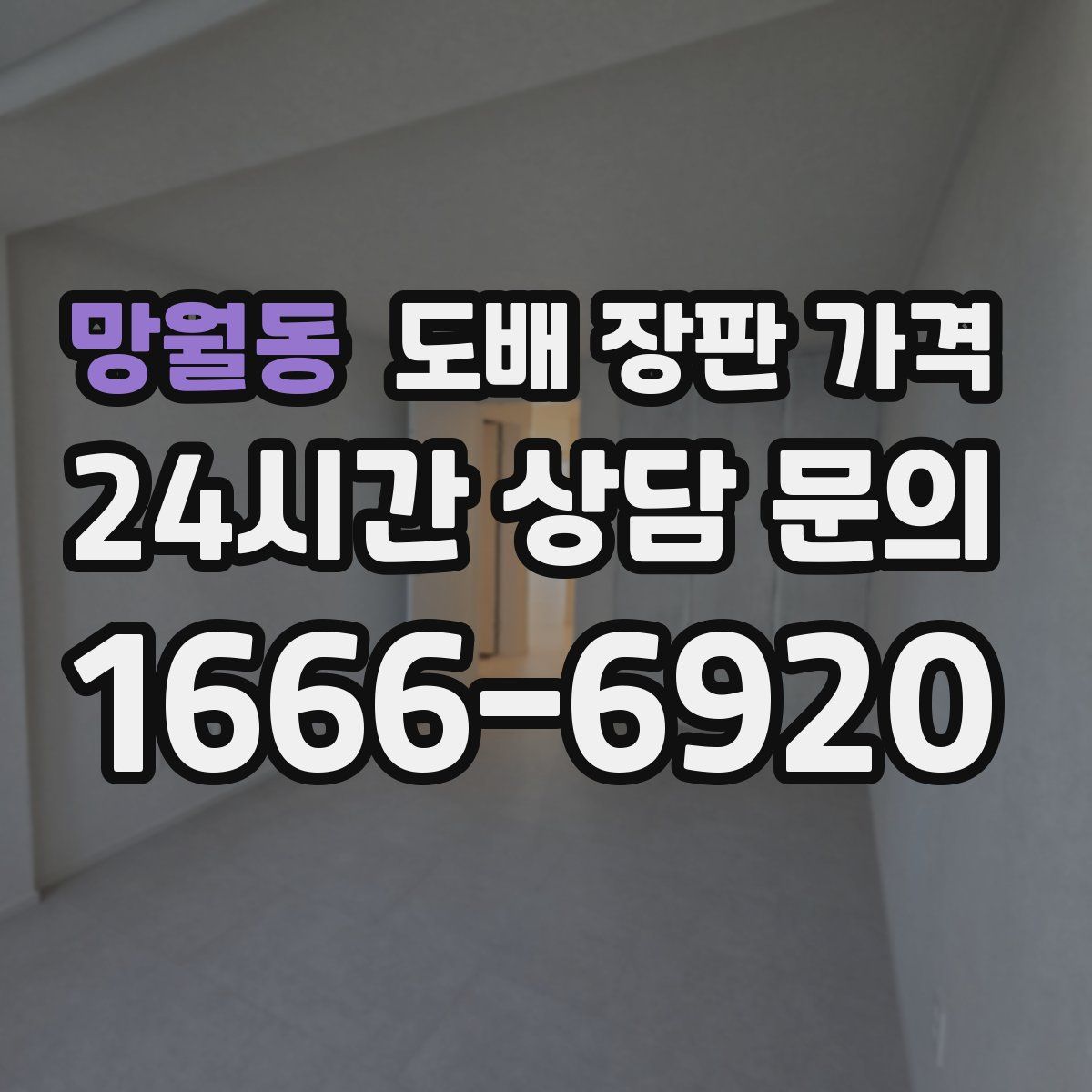 망월동 도배 장판 가격
