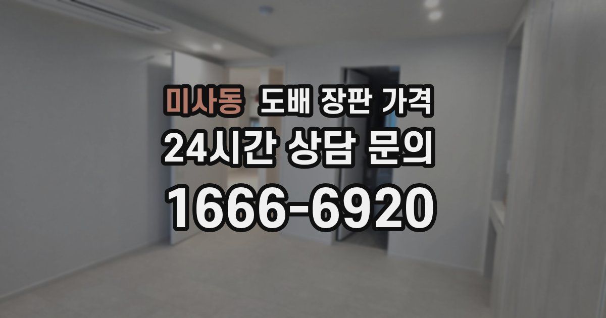 미사동 도배 장판 가격