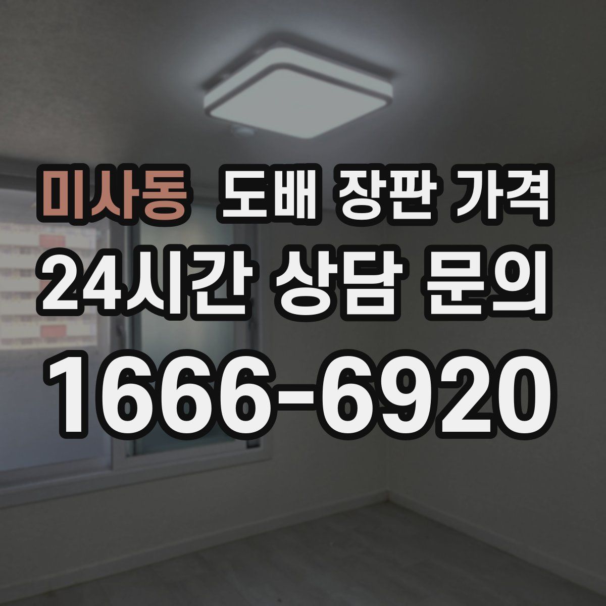 미사동 도배 장판 가격