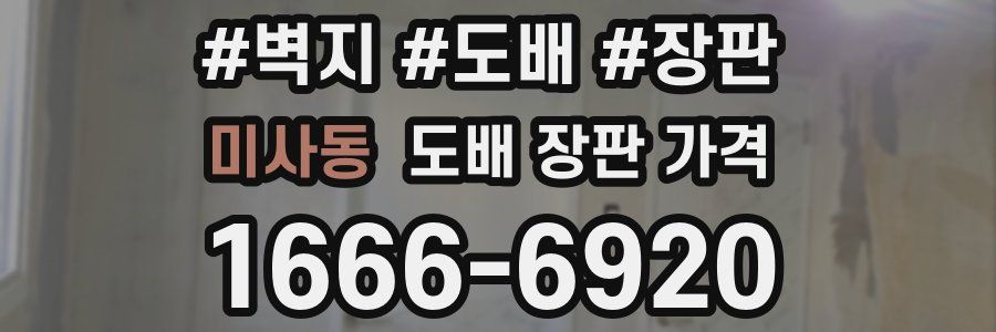미사동 도배 장판 가격