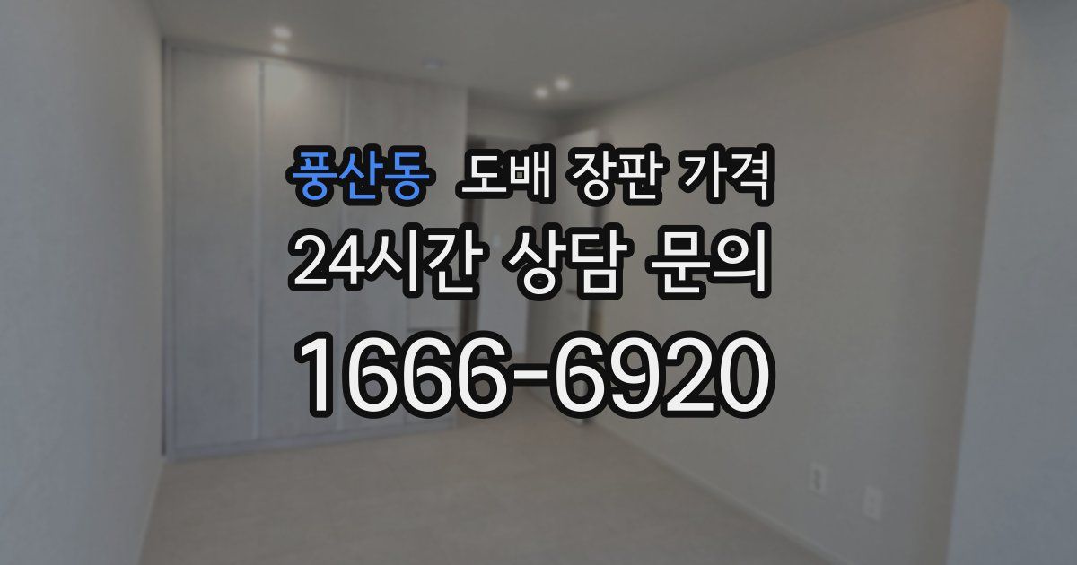풍산동 도배 장판 가격