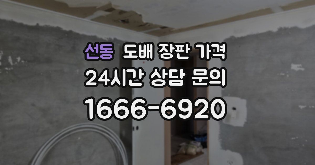 선동 도배 장판 가격