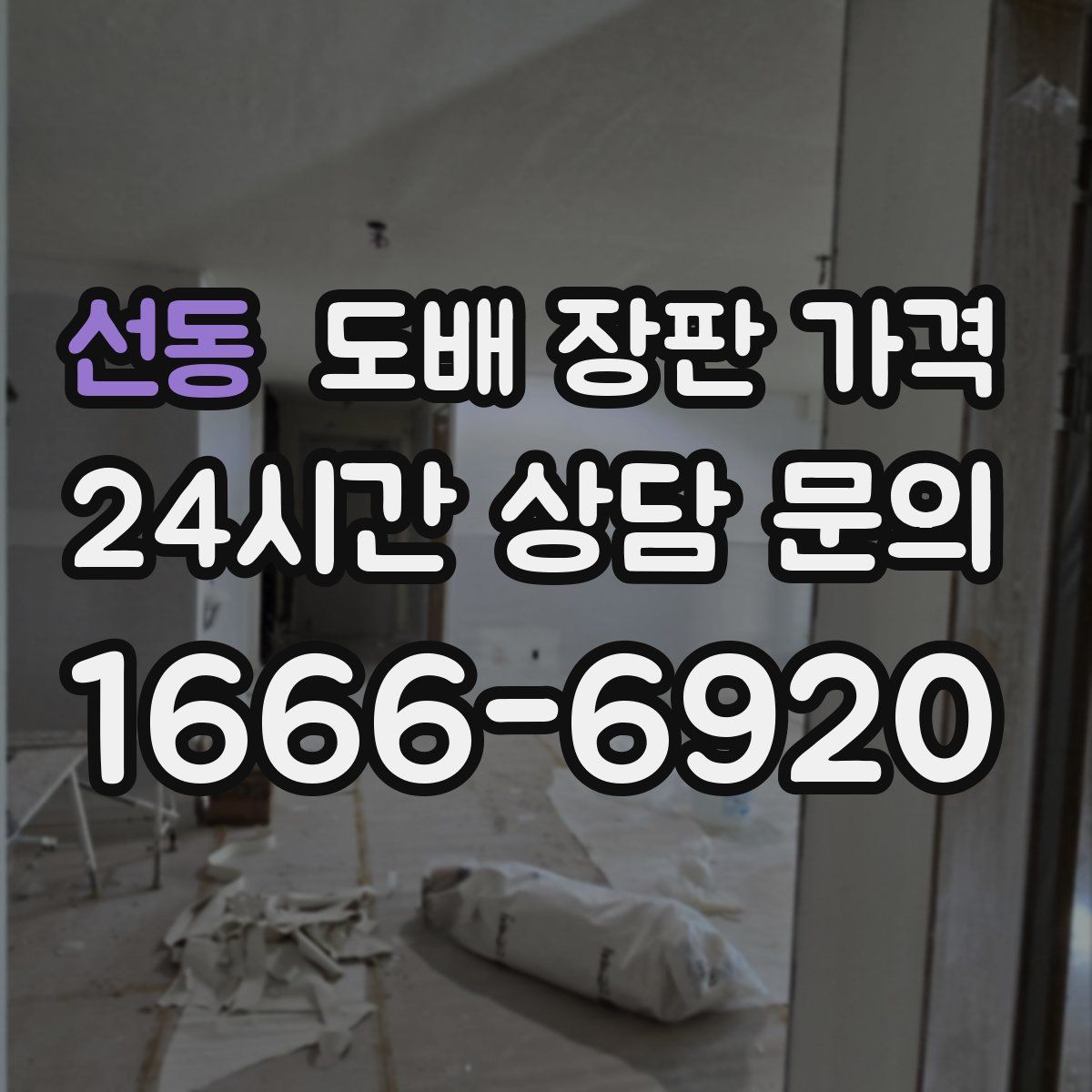 선동 도배 장판 가격
