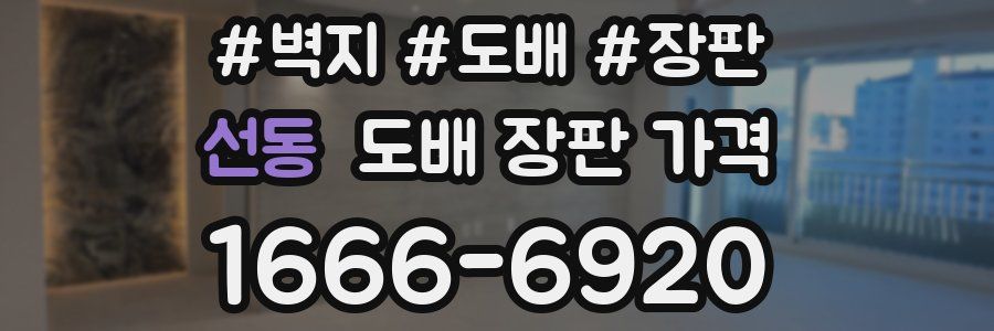 선동 도배 장판 가격