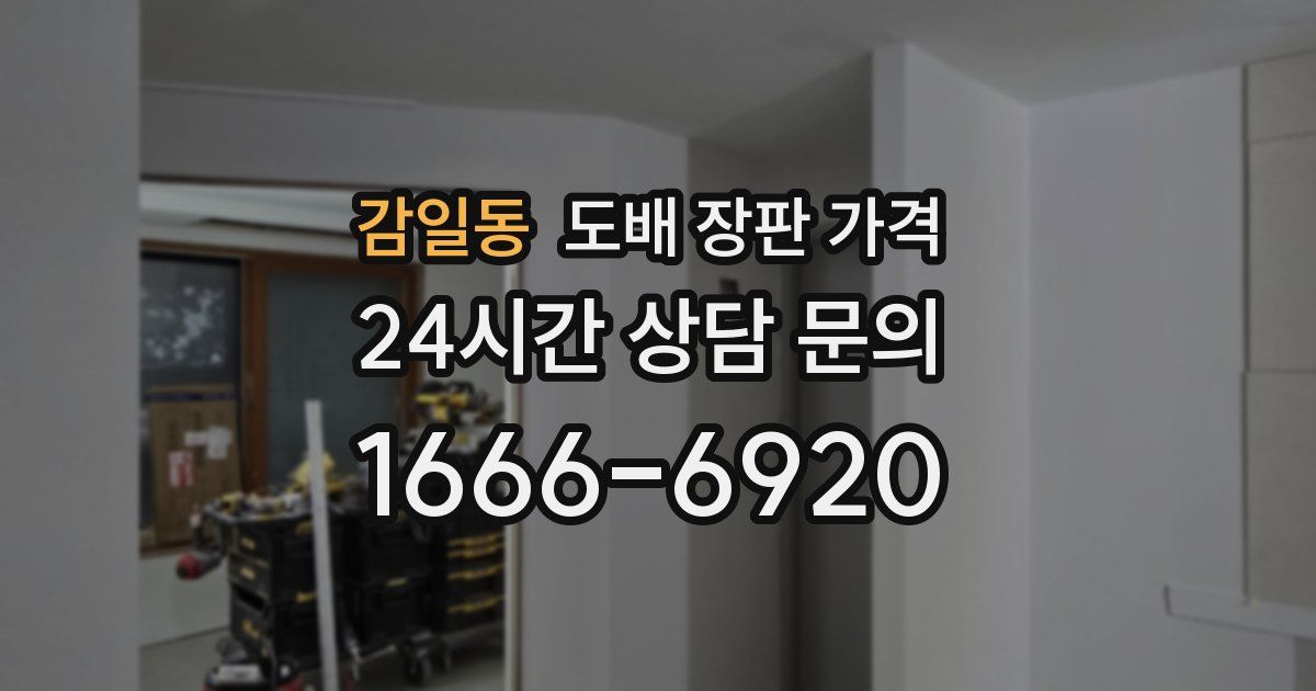 감일동 도배 장판 가격