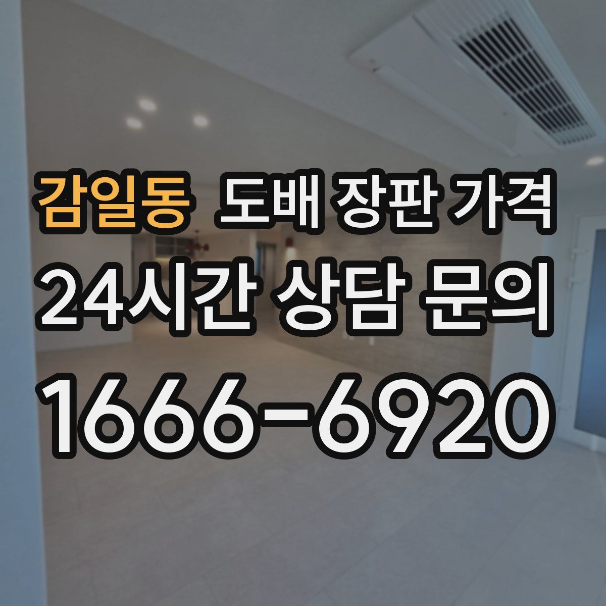 감일동 도배 장판 가격