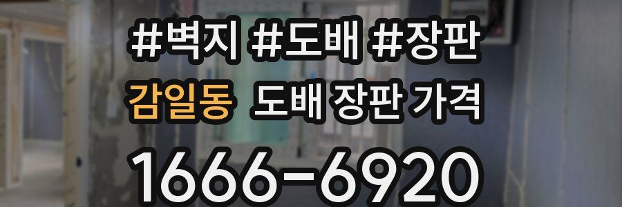 감일동 도배 장판 가격