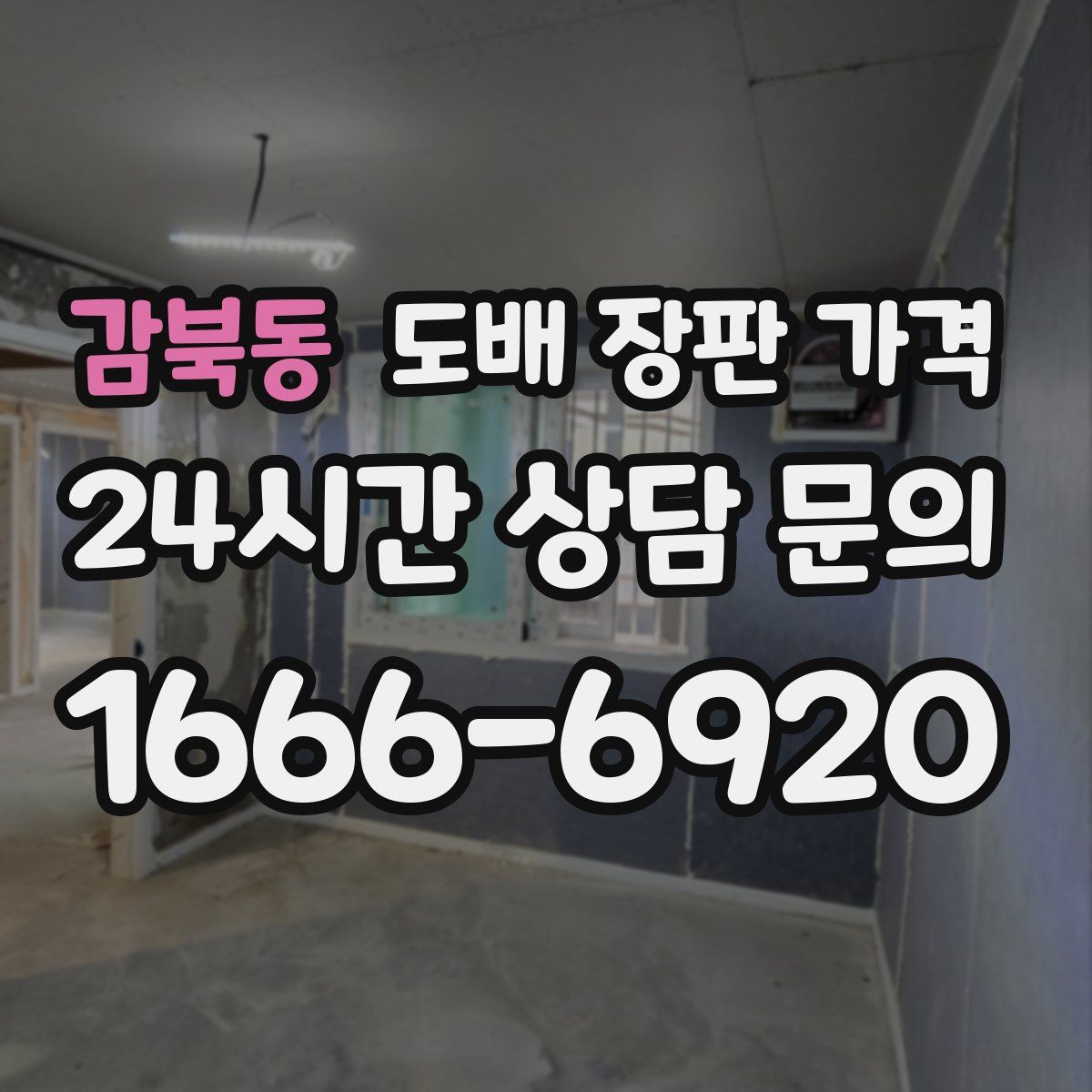 감북동 도배 장판 가격