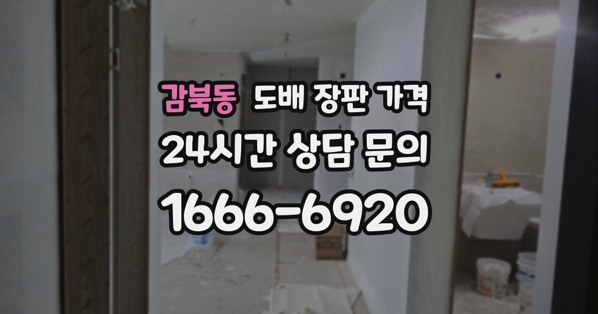감북동 도배 장판 가격