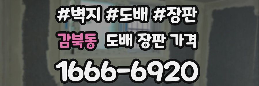 감북동 도배 장판 가격