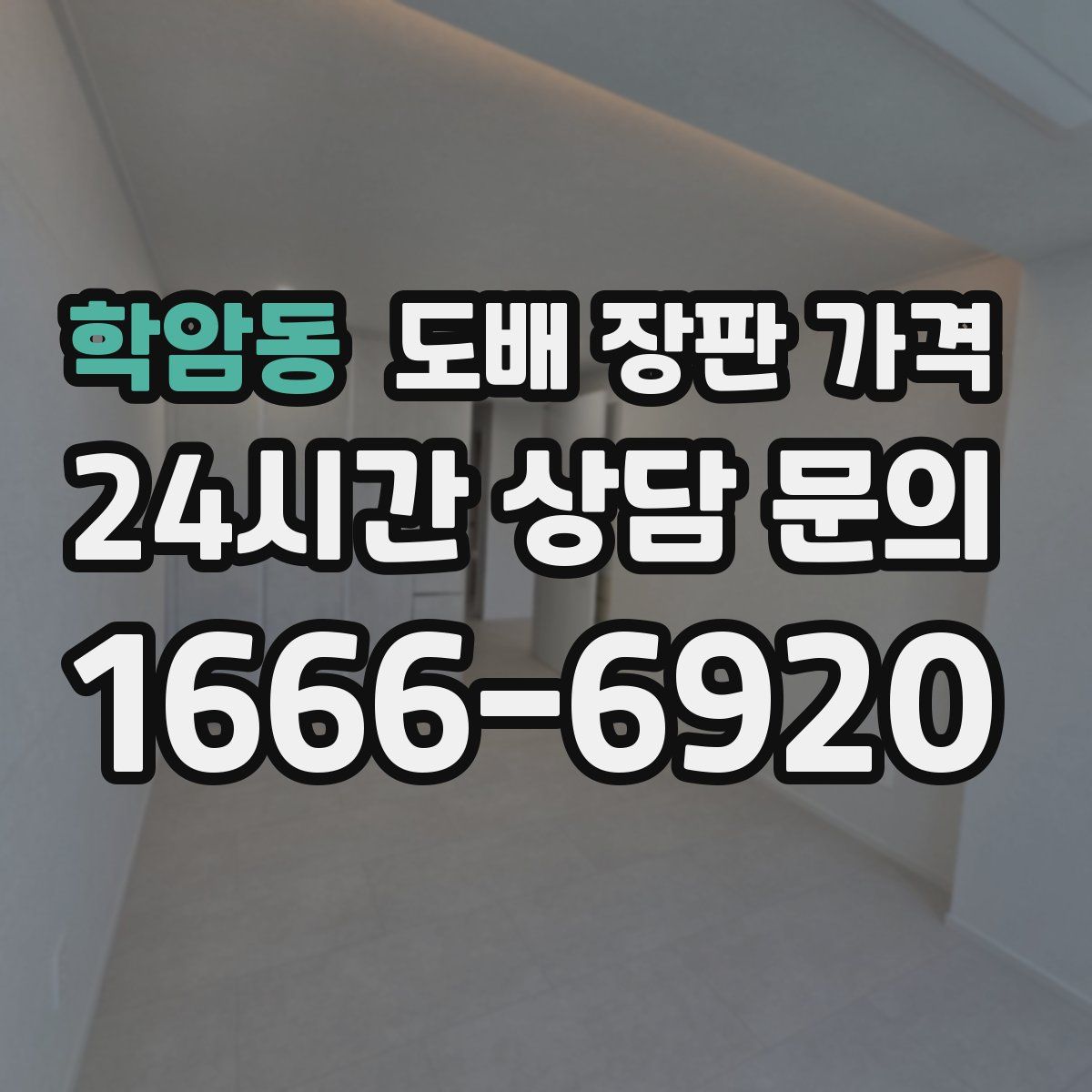학암동 도배 장판 가격