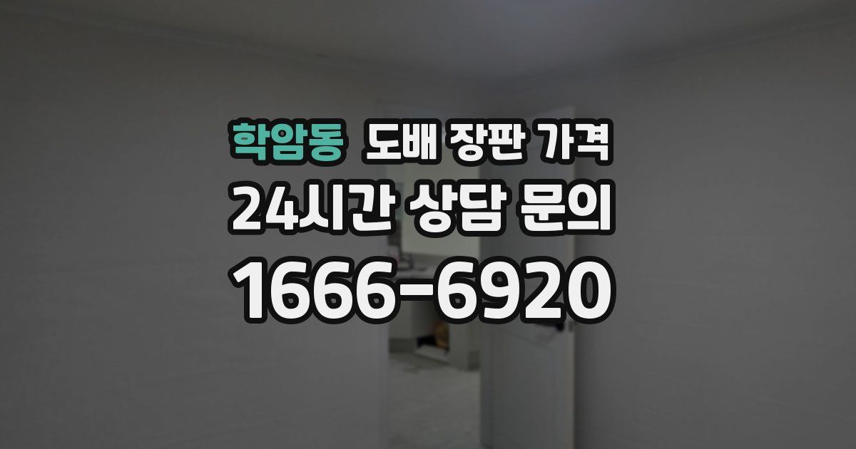 학암동 도배 장판 가격