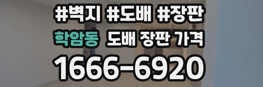 학암동 도배 장판 가격