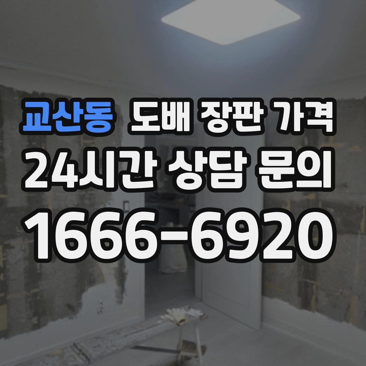 교산동 도배 장판 가격