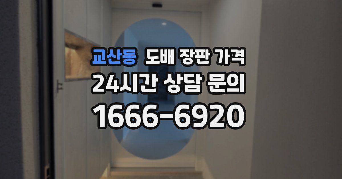 교산동 도배 장판 가격