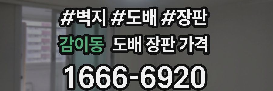감이동 도배 장판 가격
