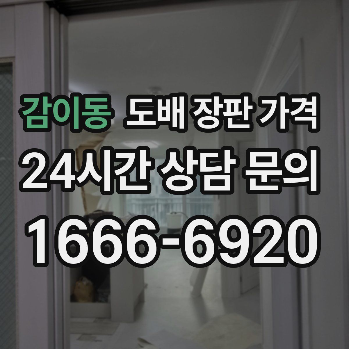 감이동 도배 장판 가격