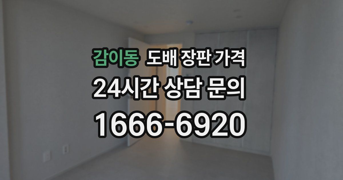 감이동 도배 장판 가격