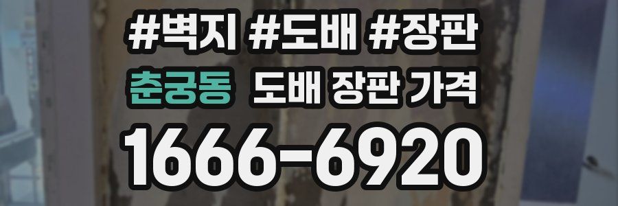 춘궁동 도배 장판 가격