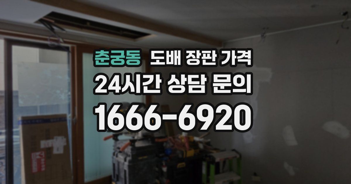 춘궁동 도배 장판 가격