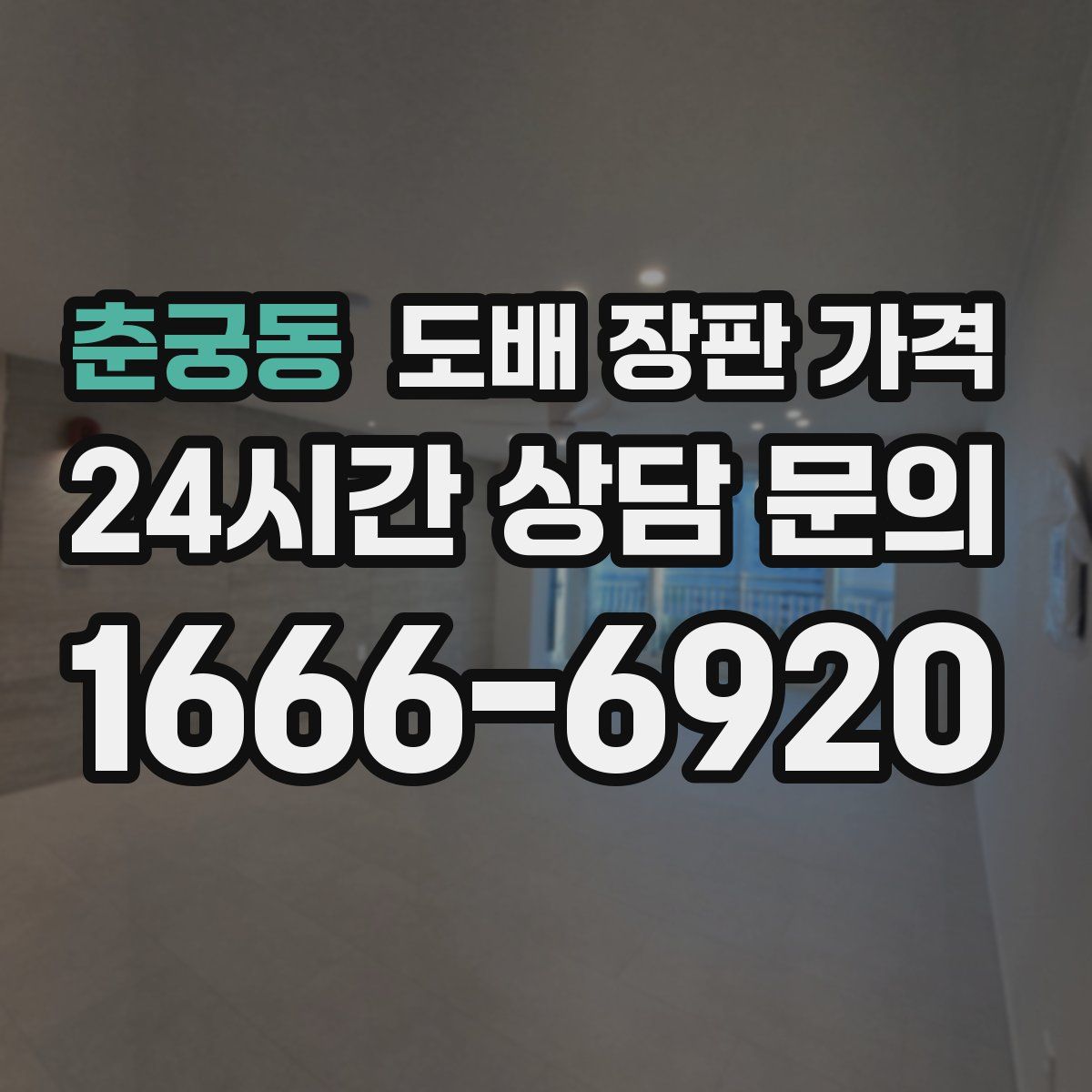 춘궁동 도배 장판 가격