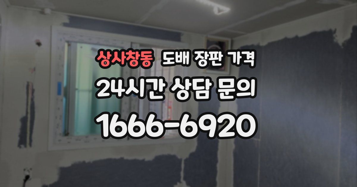 상사창동 도배 장판 가격