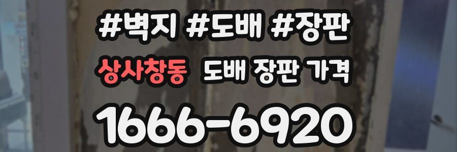 상사창동 도배 장판 가격