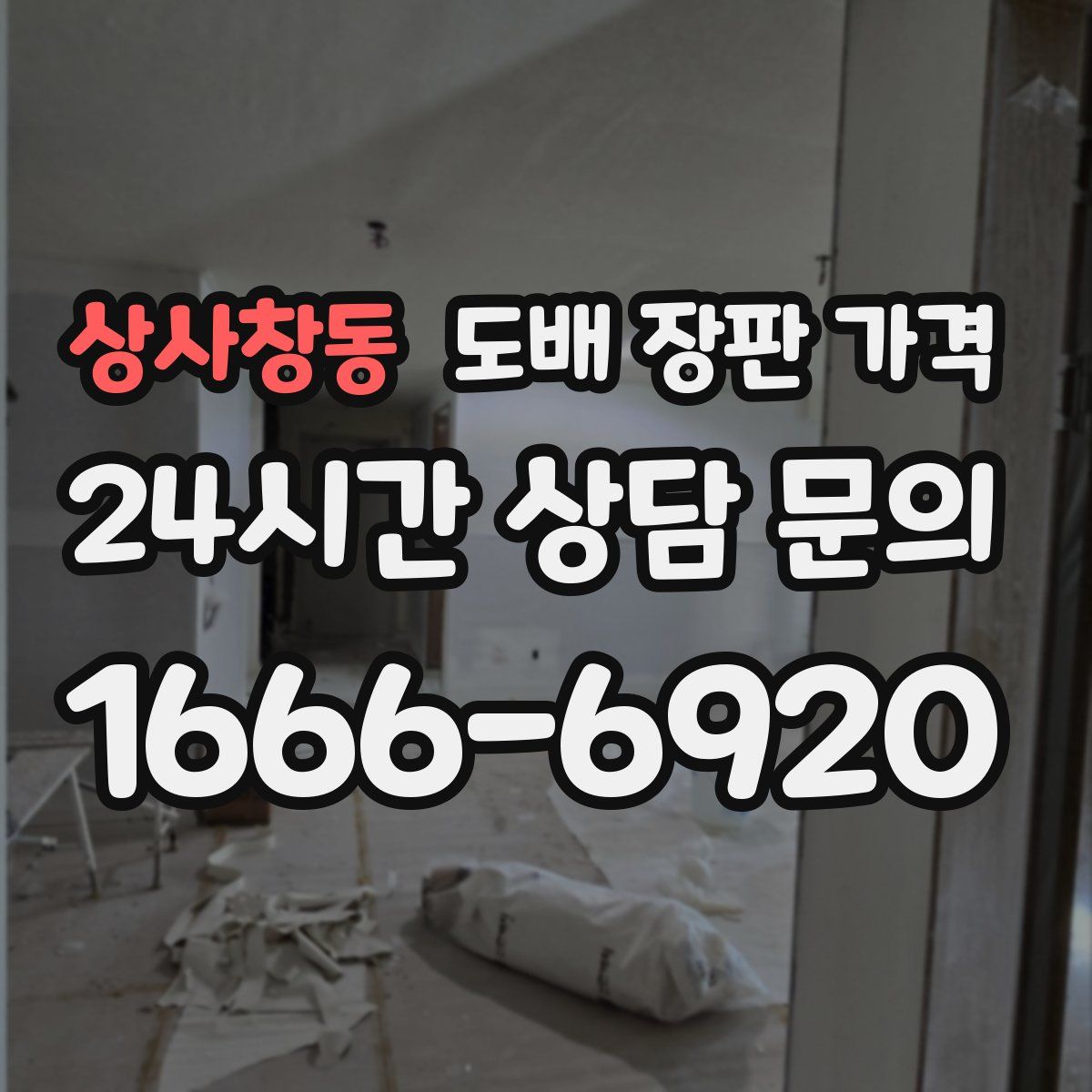 상사창동 도배 장판 가격