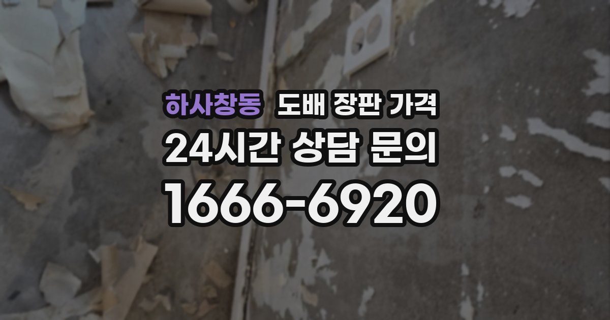 하사창동 도배 장판 가격