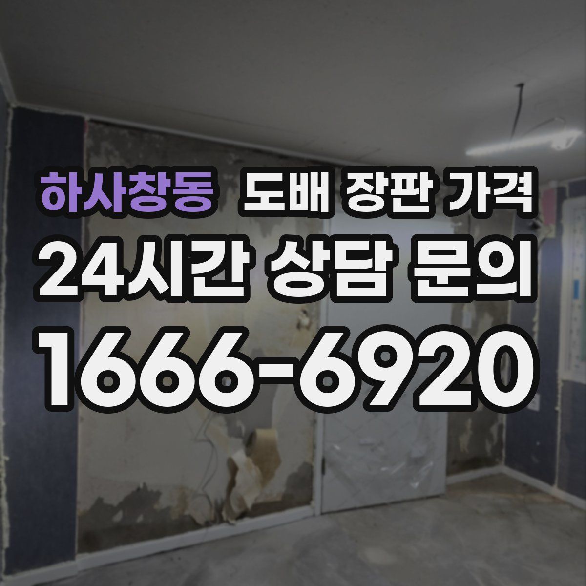 하사창동 도배 장판 가격