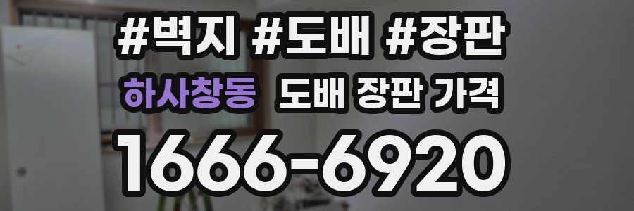 하사창동 도배 장판 가격