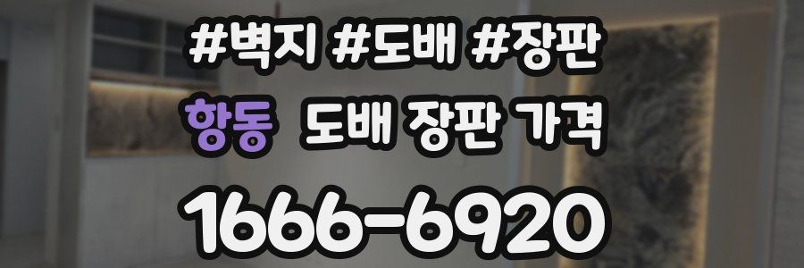 항동 도배 장판 가격