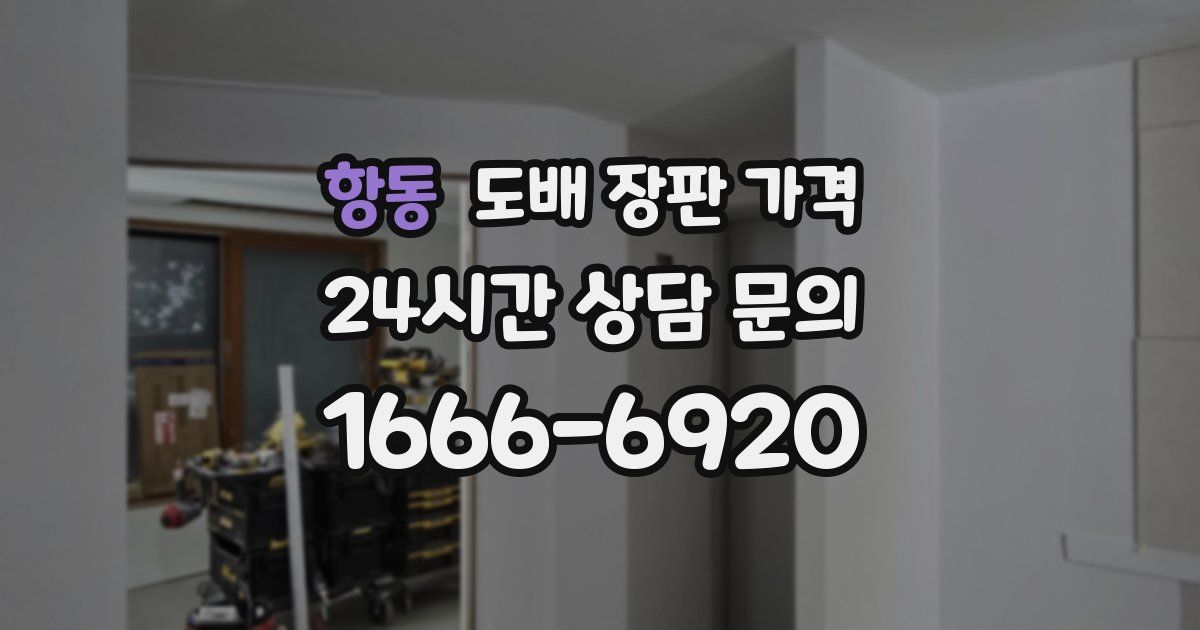 항동 도배 장판 가격