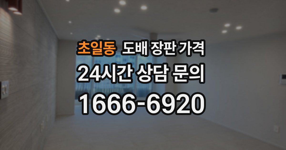 초일동 도배 장판 가격