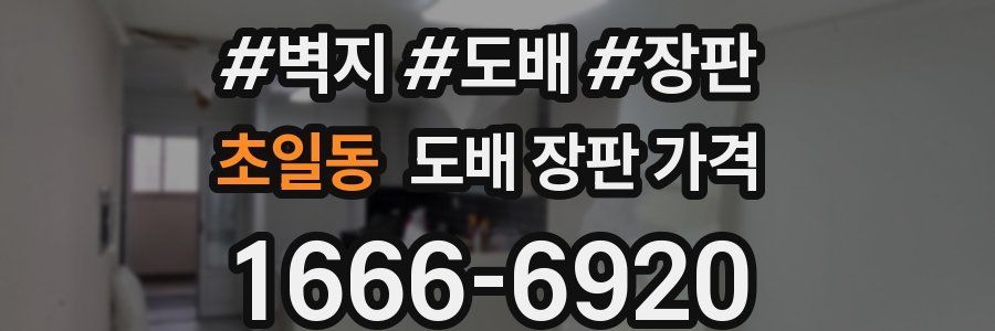 초일동 도배 장판 가격