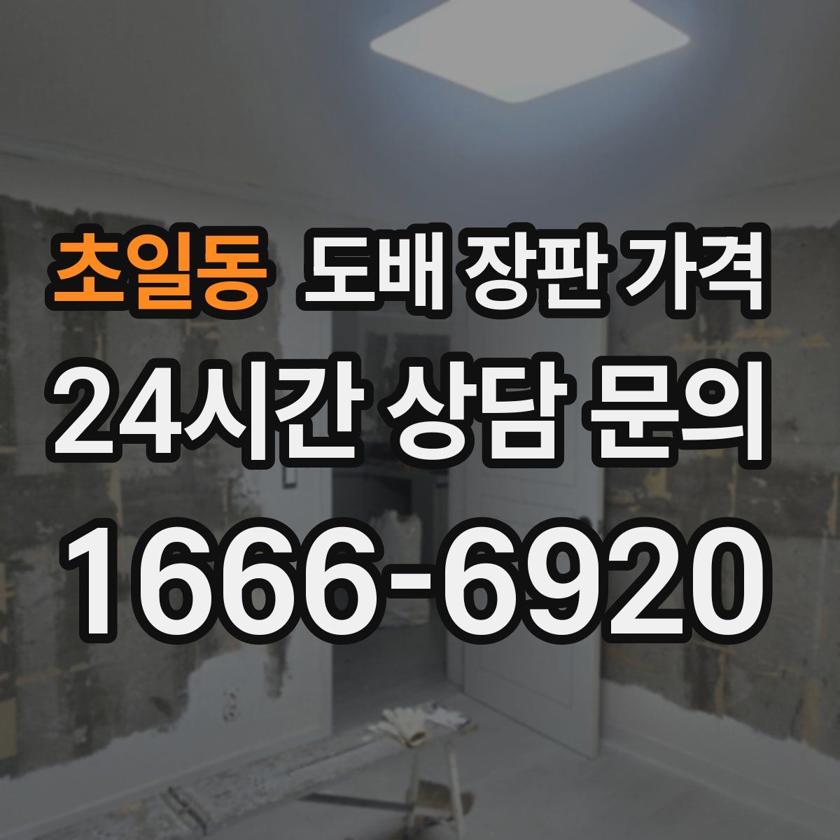초일동 도배 장판 가격