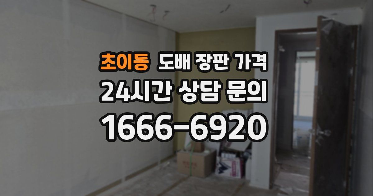 초이동 도배 장판 가격