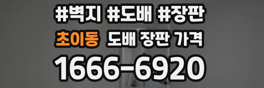 초이동 도배 장판 가격