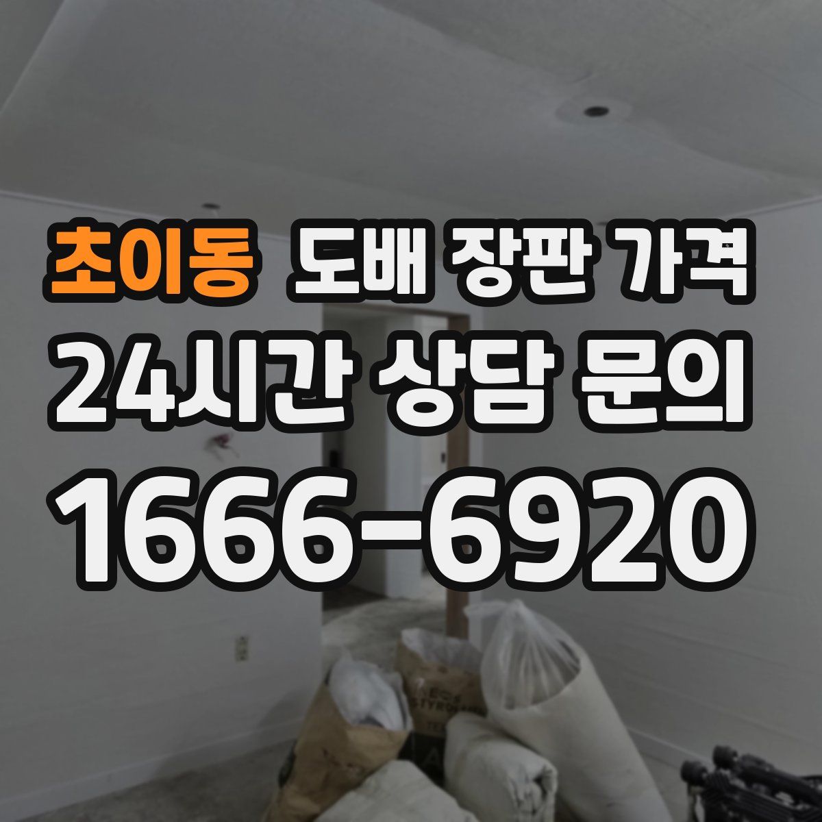 초이동 도배 장판 가격