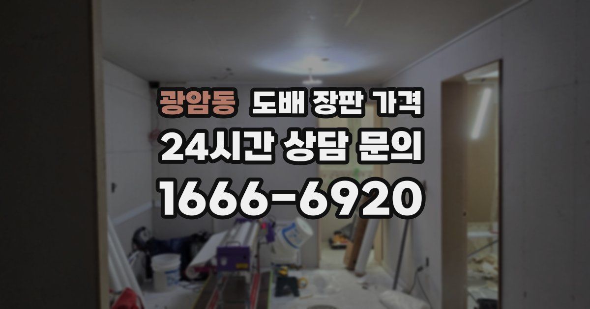 광암동 도배 장판 가격