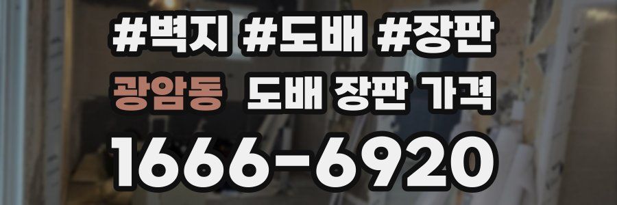 광암동 도배 장판 가격
