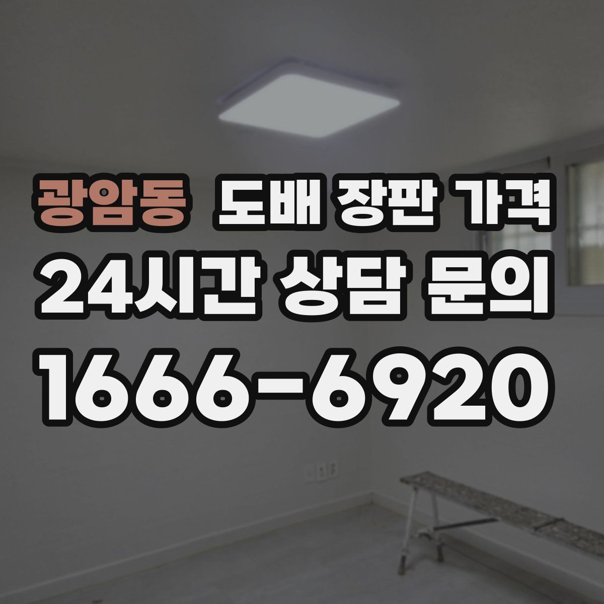 광암동 도배 장판 가격