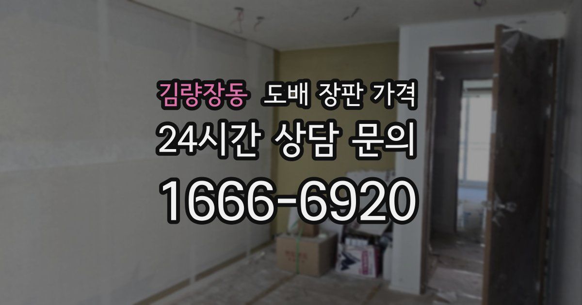 김량장동 도배 장판 가격
