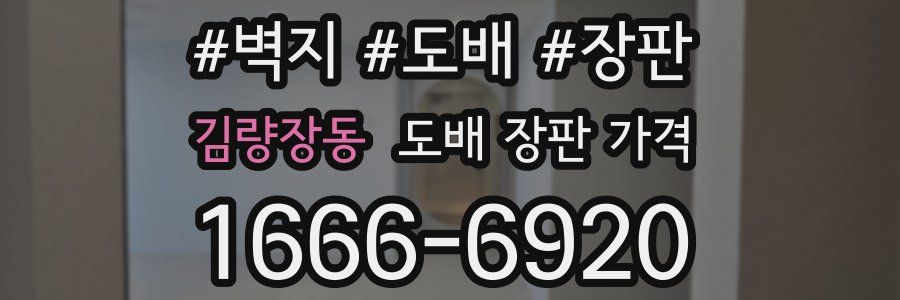 김량장동 도배 장판 가격