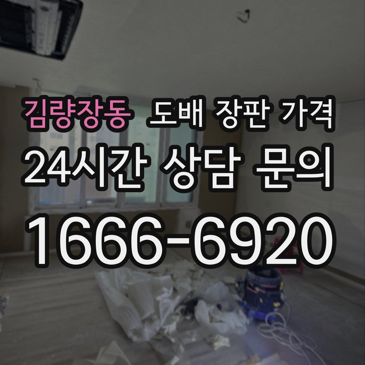김량장동 도배 장판 가격