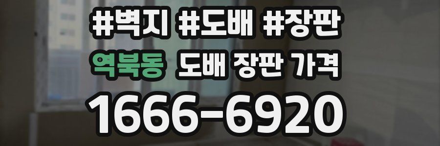 역북동 도배 장판 가격