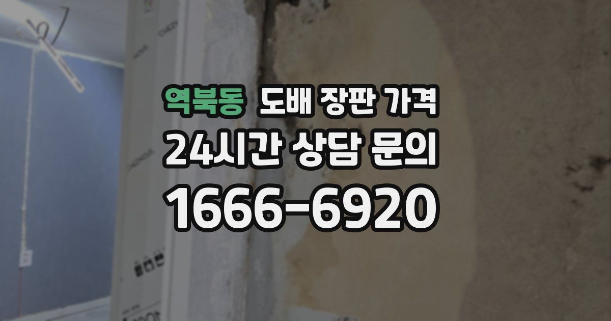 역북동 도배 장판 가격