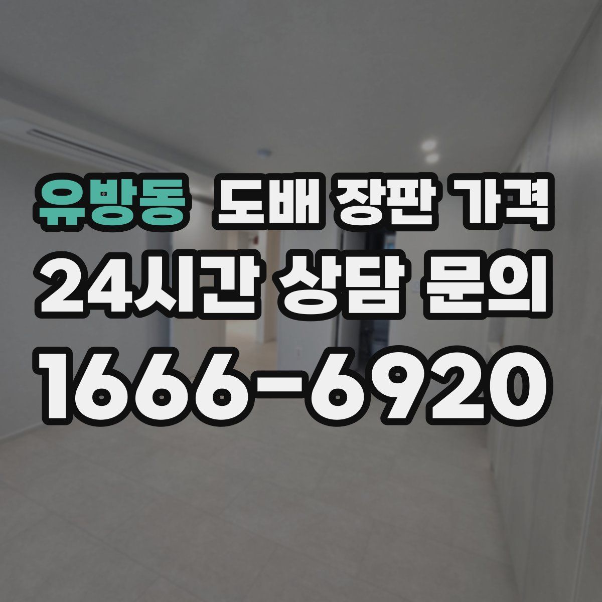 유방동 도배 장판 가격